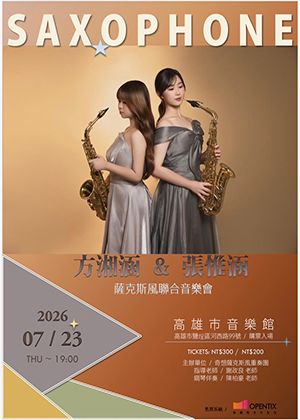 方湘涵&張惟涵聯合音樂會
