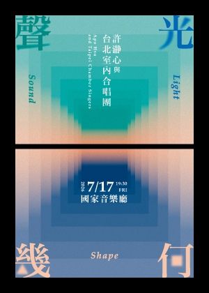 《聲光幾何》許瀞心與台北室內合唱團