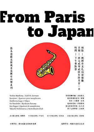 《從巴黎到日本》藝本道薩克斯風重奏團室內樂系列音樂會