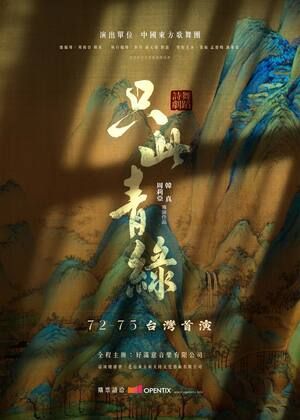 現象級舞蹈詩劇《只此青綠》 台灣首演