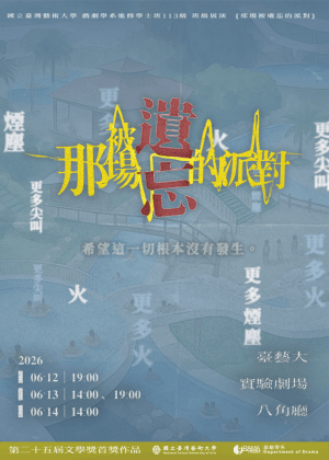 國立臺灣藝術大學戲劇學系進修學士班113級班級展演《那場被遺忘的派對》