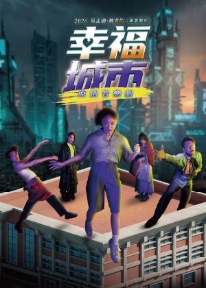 原創音樂劇《幸福城市》 吳孟珊Ｘ魏君佑 聯合畢業製作
