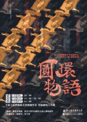 國立臺灣藝術大學戲劇學系日間部百十三級班級展演《圓環物語》