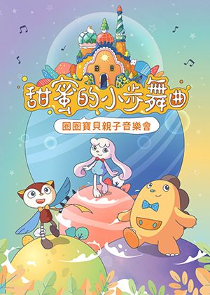 《甜蜜的小步舞曲－圈圈寶貝親子音樂會》