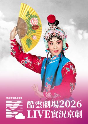 2026酷雲劇場LIVE實況京劇