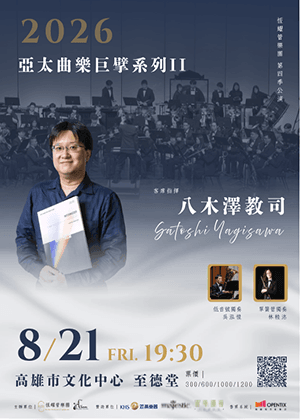 恆耀管樂團2026第二次公演 亞太樂曲巨擘系列II-八木澤教司