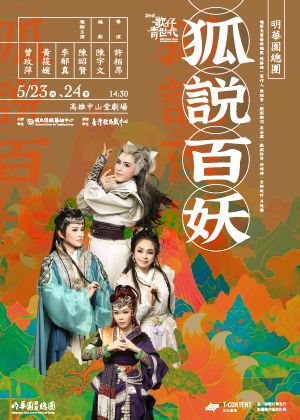 【第二屆歌仔青世代】明華園戲劇團《狐說百妖》