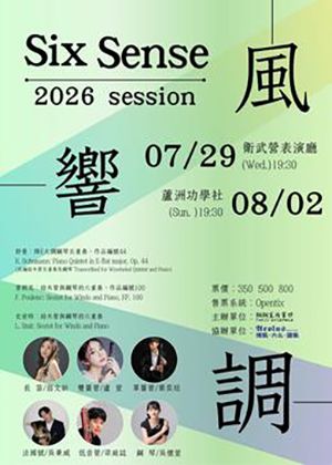 《Six Sense - 風・響・調 》調調室內樂坊2026年度音樂會