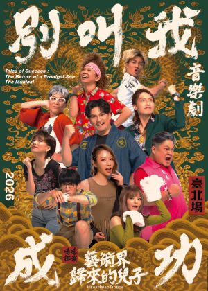 嚎哮排演 音樂劇《別叫我成功：藝術界歸來的兒子》臺北場