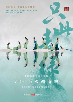 現象級舞蹈詩劇《只此青綠》 台灣首演