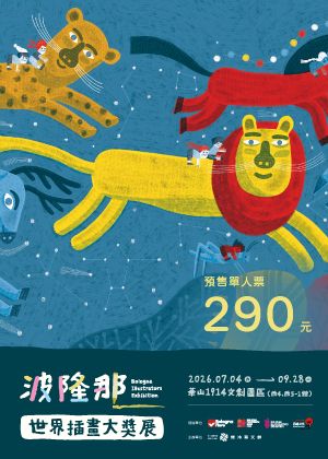 波隆那世界插畫大獎展