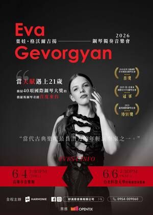伊娃・格沃揚 2026 鋼琴獨奏音樂會