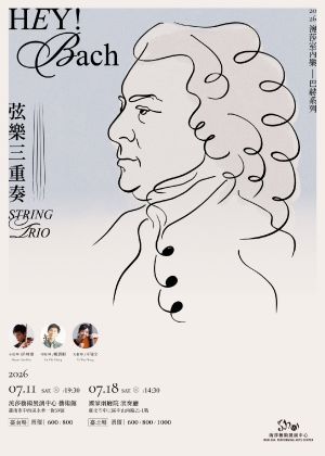 2026涴莎室內樂：《 Hey! Bach 》弦樂三重奏