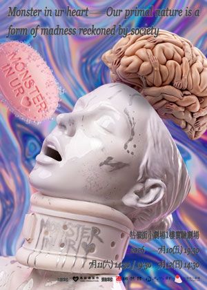 高詠婕製作《 𝐌𝐎𝐍𝐒𝐓𝐄𝐑 𝐈𝐍 𝐘𝐎𝐔𝐑 𝐇𝐄𝐀𝐑𝐓 》我們的原始，是被社會認可的精神錯亂