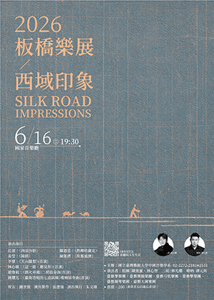 2026板橋樂展～西域印象