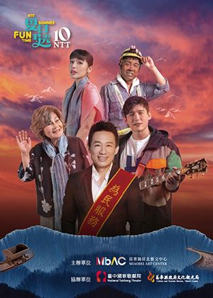 2026夏日放／FUN時光—苗北客家流行音樂劇《那一天，彩虹出現》2026重磅回歸