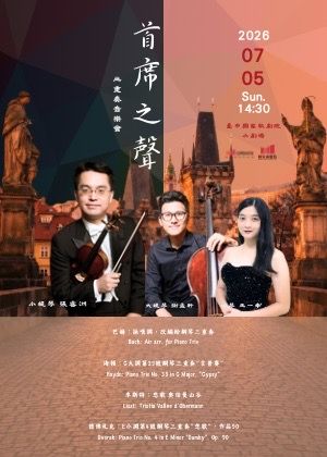 2026《首席之聲》音樂會