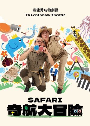 泰能秀玩物劇團《SAFARI 奇航大冒險》─屏東場