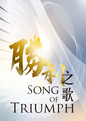 2026音契合唱團音樂會-「勝利之歌-由幽暗入光明」