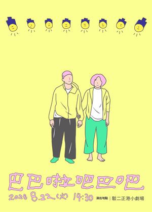 2026 驫舞劇場《巴巴啦吧巴吧》
