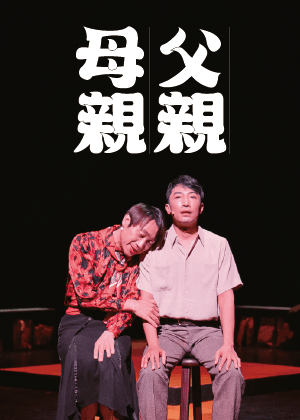 同黨劇團《父親母親》