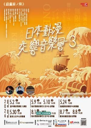 高雄市管樂團《動畫楽ノ祭》－日本動漫交響音樂會3