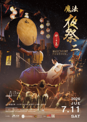 十鼓藝術季-2026魔法夜祭2 神之島