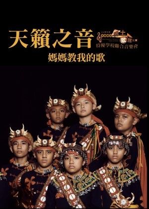 「天籟之音~媽媽教我的歌」音樂會
