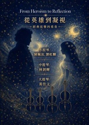 經典弦樂四重奏 – 從英雄到凝視