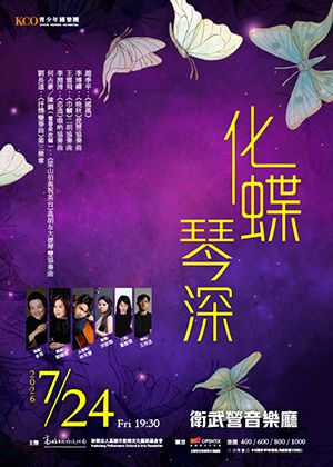 《化蝶琴深》音樂會