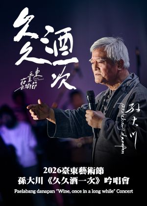 2026臺東藝術節：孫大川《久久酒一次》吟唱會