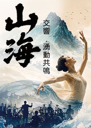 山海交響．湧動共鳴