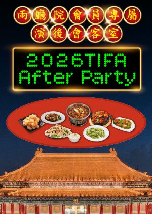 【兩廳院會員專屬-演後會客室】2026TIFA After Party