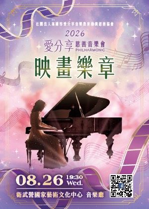 2026映畫樂章愛分享弦樂團慈善音樂會