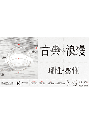 古典與浪漫：理性與感性