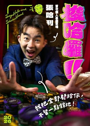 張哈利首次個人喜劇專場《梭哈囉！！》