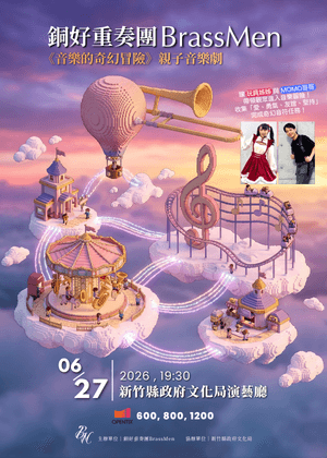 銅好重奏團BrassMen《音樂的奇幻冒險》