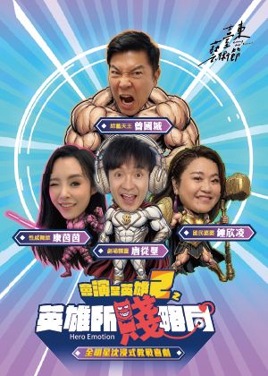 2026臺東藝術節：會演是英雄2之 《英雄所賤略同》