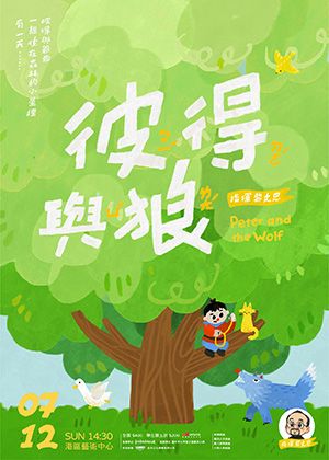 《彼得與狼》親子音樂會｜動畫經典配樂精選