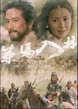 策馬入林（數位修復版）