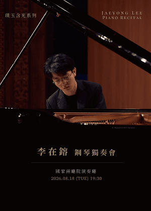 璞玉含光系列－李在鎔鋼琴獨奏會