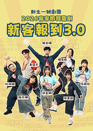 2026 客家即興喜劇《新客報到3.0》