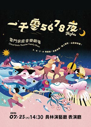 好劇童樂會－雲門家庭音樂劇場《一千零5678夜》