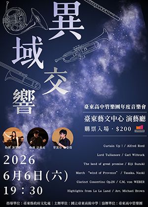 臺東高中管樂團年度音樂會-異域交響