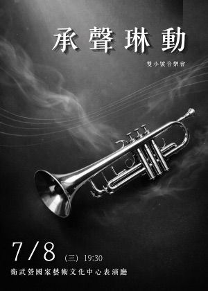 承聲琳動