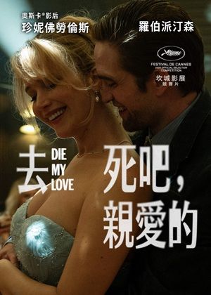 去死吧，親愛的