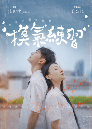 原創青少年音樂劇《換氣練習》
