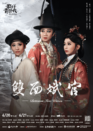 【第二屆歌仔青世代】昭香戲劇團《雙面斌官》