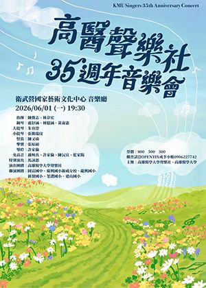 高醫聲樂社 35 週年音樂會