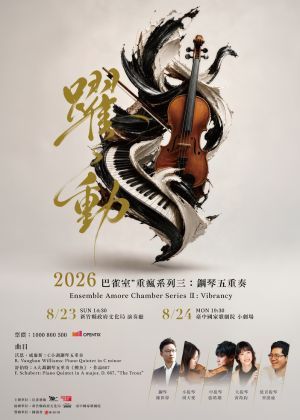 2026巴雀室”重瘋系列三：鋼琴五重奏《躍動》